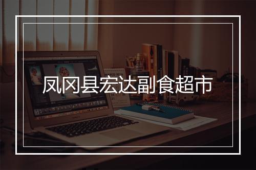 凤冈县宏达副食超市
