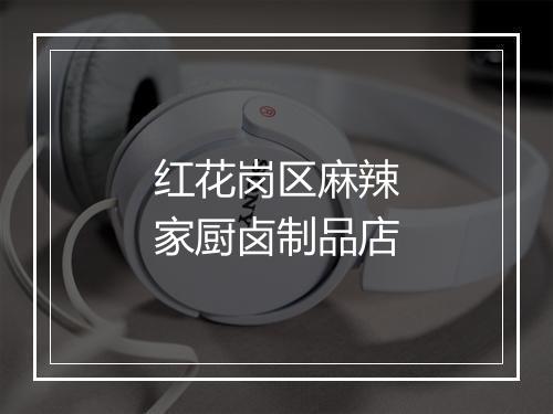 红花岗区麻辣家厨卤制品店