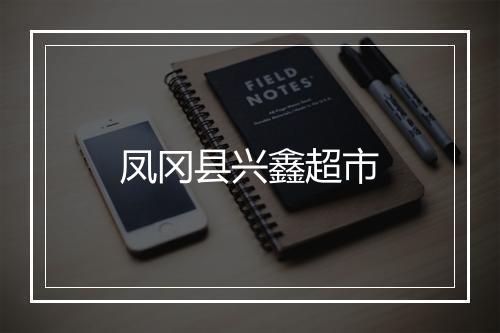 凤冈县兴鑫超市