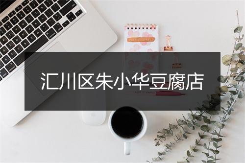 汇川区朱小华豆腐店