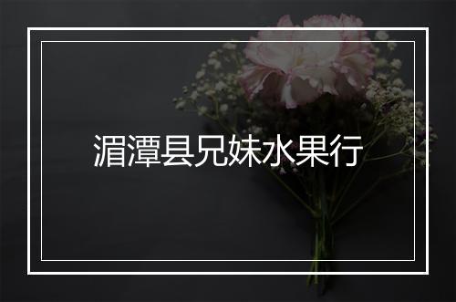 湄潭县兄妹水果行