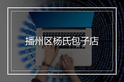 播州区杨氏包子店