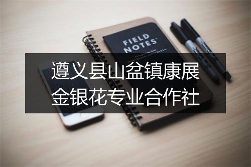 遵义县山盆镇康展金银花专业合作社