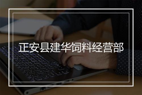 正安县建华饲料经营部