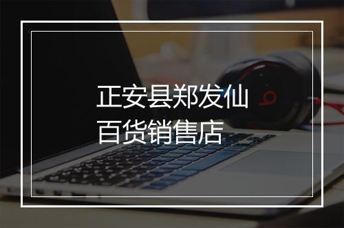 正安县郑发仙百货销售店