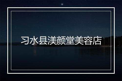 习水县渼颜堂美容店