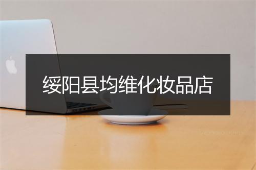 绥阳县均维化妆品店