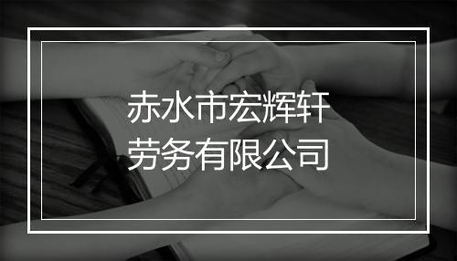 赤水市宏辉轩劳务有限公司
