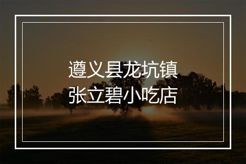 遵义县龙坑镇张立碧小吃店
