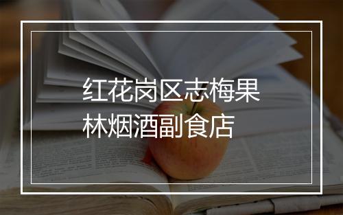 红花岗区志梅果林烟酒副食店