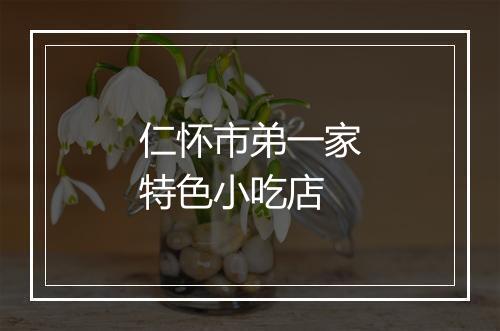 仁怀市弟一家特色小吃店