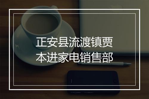 正安县流渡镇贾本进家电销售部