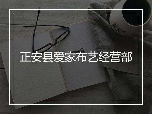 正安县爱家布艺经营部
