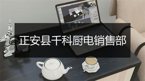 正安县千科厨电销售部