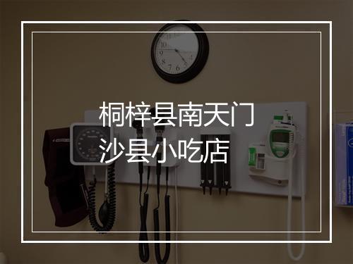 桐梓县南天门沙县小吃店