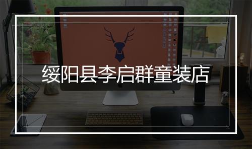 绥阳县李启群童装店