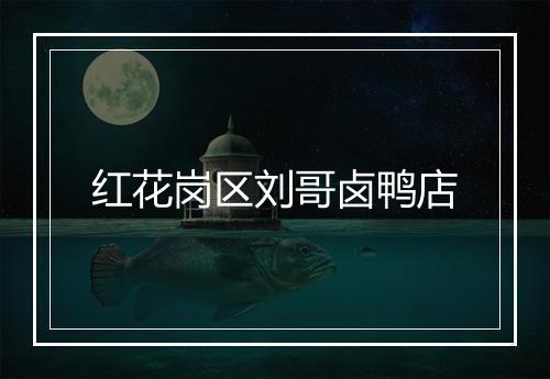 红花岗区刘哥卤鸭店