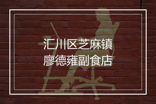 汇川区芝麻镇廖德雍副食店