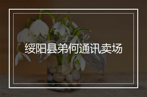 绥阳县弟何通讯卖场
