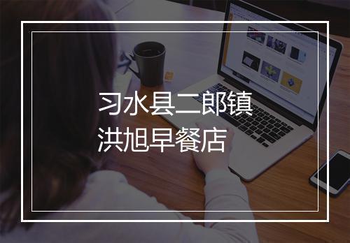 习水县二郎镇洪旭早餐店