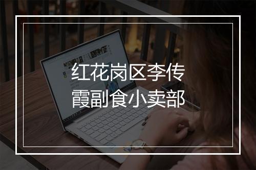 红花岗区李传霞副食小卖部