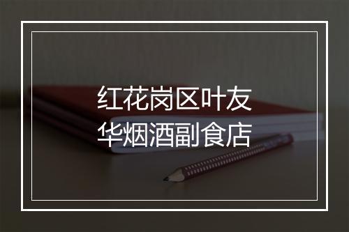 红花岗区叶友华烟酒副食店