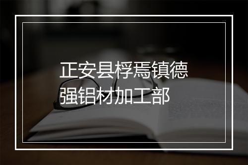 正安县桴焉镇德强铝材加工部