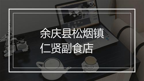 余庆县松烟镇仁贤副食店