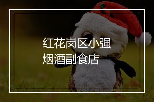 红花岗区小强烟酒副食店