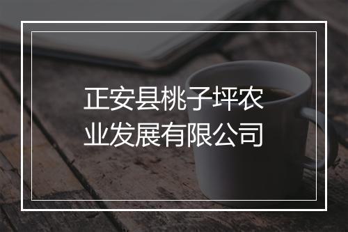正安县桃子坪农业发展有限公司