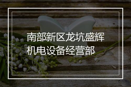 南部新区龙坑盛辉机电设备经营部