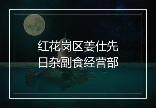 红花岗区姜仕先日杂副食经营部