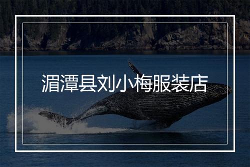 湄潭县刘小梅服装店