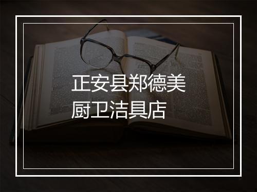 正安县郑德美厨卫洁具店