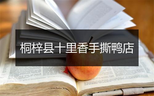 桐梓县十里香手撕鸭店