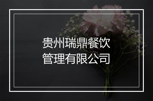 贵州瑞鼎餐饮管理有限公司