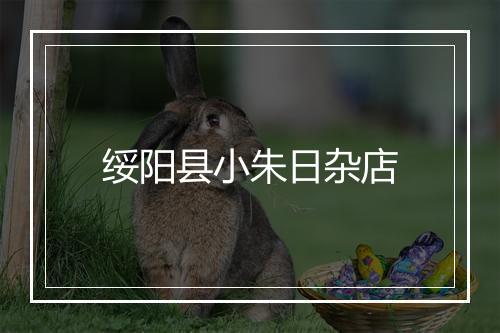 绥阳县小朱日杂店