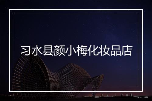 习水县颜小梅化妆品店