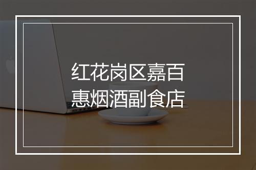 红花岗区嘉百惠烟酒副食店