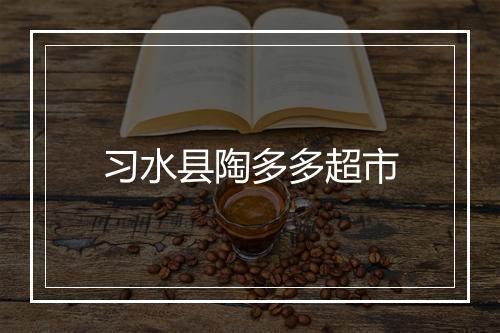 习水县陶多多超市