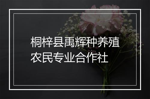 桐梓县禹辉种养殖农民专业合作社