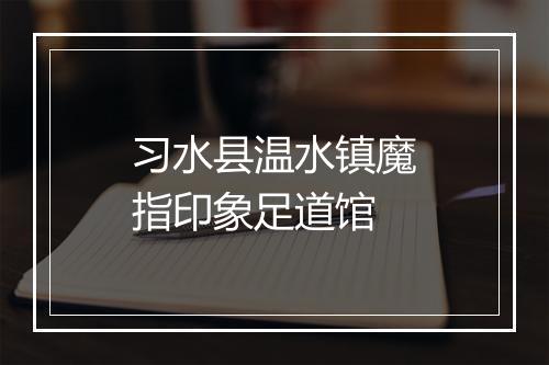 习水县温水镇魔指印象足道馆