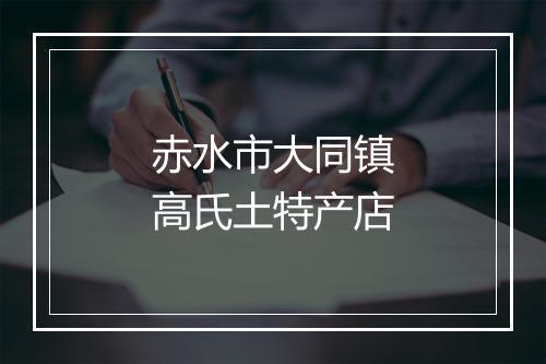 赤水市大同镇高氏土特产店