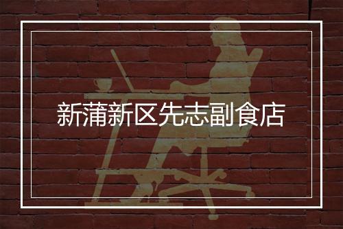 新蒲新区先志副食店