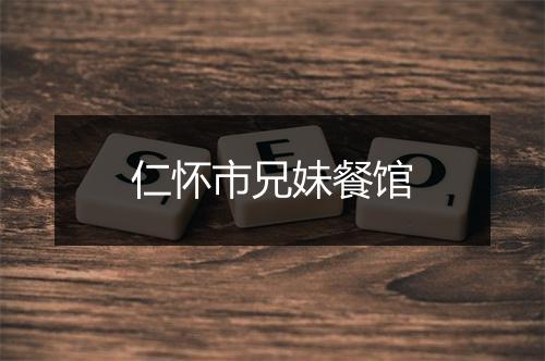 仁怀市兄妹餐馆