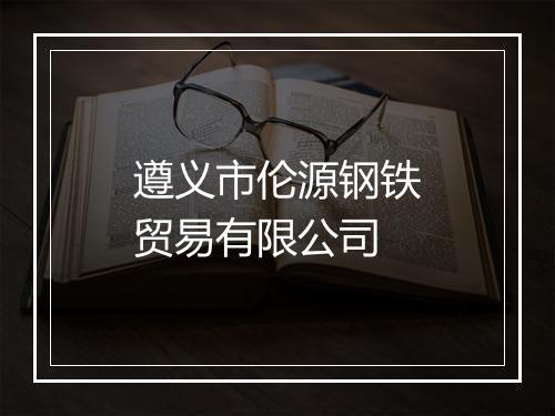 遵义市伦源钢铁贸易有限公司