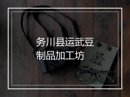 务川县运武豆制品加工坊