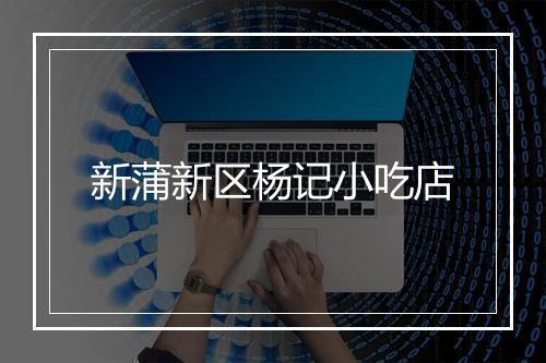 新蒲新区杨记小吃店