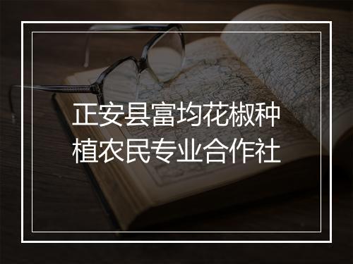 正安县富均花椒种植农民专业合作社