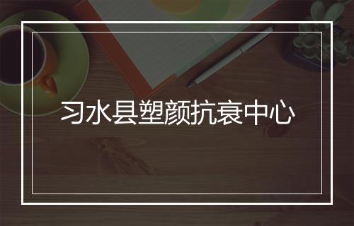 习水县塑颜抗衰中心